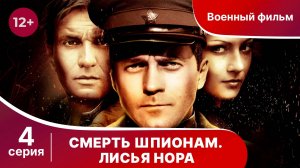 Смерть Шпионам. Лисья нора. Серия 4. Военный детектив