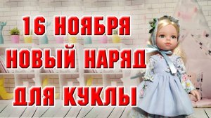16 ноября. Новый наряд для куклы