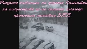 «Фигурное катание» на дорогах Камчатки: на полуострове из-за сильного гололеда произошли  ДТП