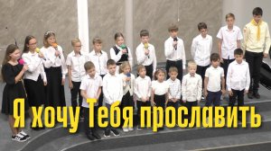 Дети славят Бога "Я хочу тебя прославить"
