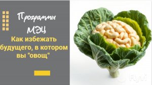 Как избежать будущего, в котором вы "овощ"