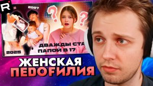 СТИНТ СМОТРИТ: ЕМУ 15, А ЕЙ 36 - ЖЕНСКАЯ ПEDОFИЛИЯ, которую никто не замечает | pasha_pai