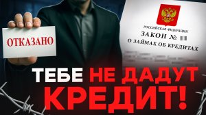 Вот почему тебе откажут в кредите в 2025!