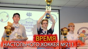 211 выпуск ВНХ