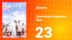Цветочный павильон Жуи 1 сезон 23 серия