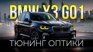 Антихром и лимонные глазки для BMW X3 G01