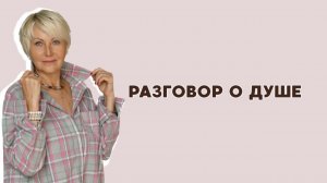 Подкаст 19. Сдвиг Сознания. Разговор о Душе