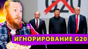 Саммит G20 в ЮАР и его игнорирование мировыми лидерами