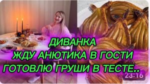 САМВЕЛ АДАМЯН, МИСС ВОНГ, ЖДУ АНЮТИКА В ГОСТИ, ГОТОВЛЮ ГРУШИ В ТЕСТЕ..