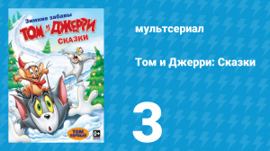 Том и Джерри: Сказки 1 сезон 3 серия (мультсериал, 2006)