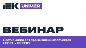Светильники для промышленных объектов LEDEL и FEREKS