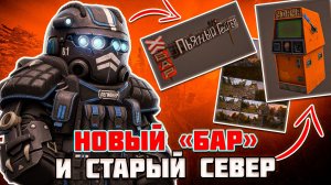 STALCRAFT НОВОСТИ: ОБНОВЛЕНИЕ СИГНАЛОВ,СТАРЫЙ СЕВЕР и НОВЫЙ "БАР"