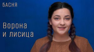 Ворона и лисица