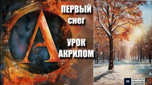 зимний ПЕЙЗАЖ акрилом ❄️ | УРОК для начинающих  | Рисуем под музыку 🎵 | АртГейм МК