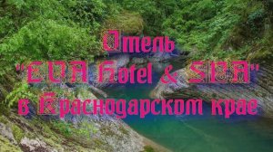 Отель «EVA Hotel & SPA» в Краснодарском крае