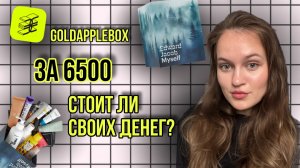 GOLDAPPLEBOX myself распаковка | выгодно ли покупать бьюти боксы