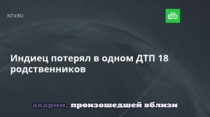 Hindustan Times: 35-летний индиец потерял 18 членов семьи в ДТП