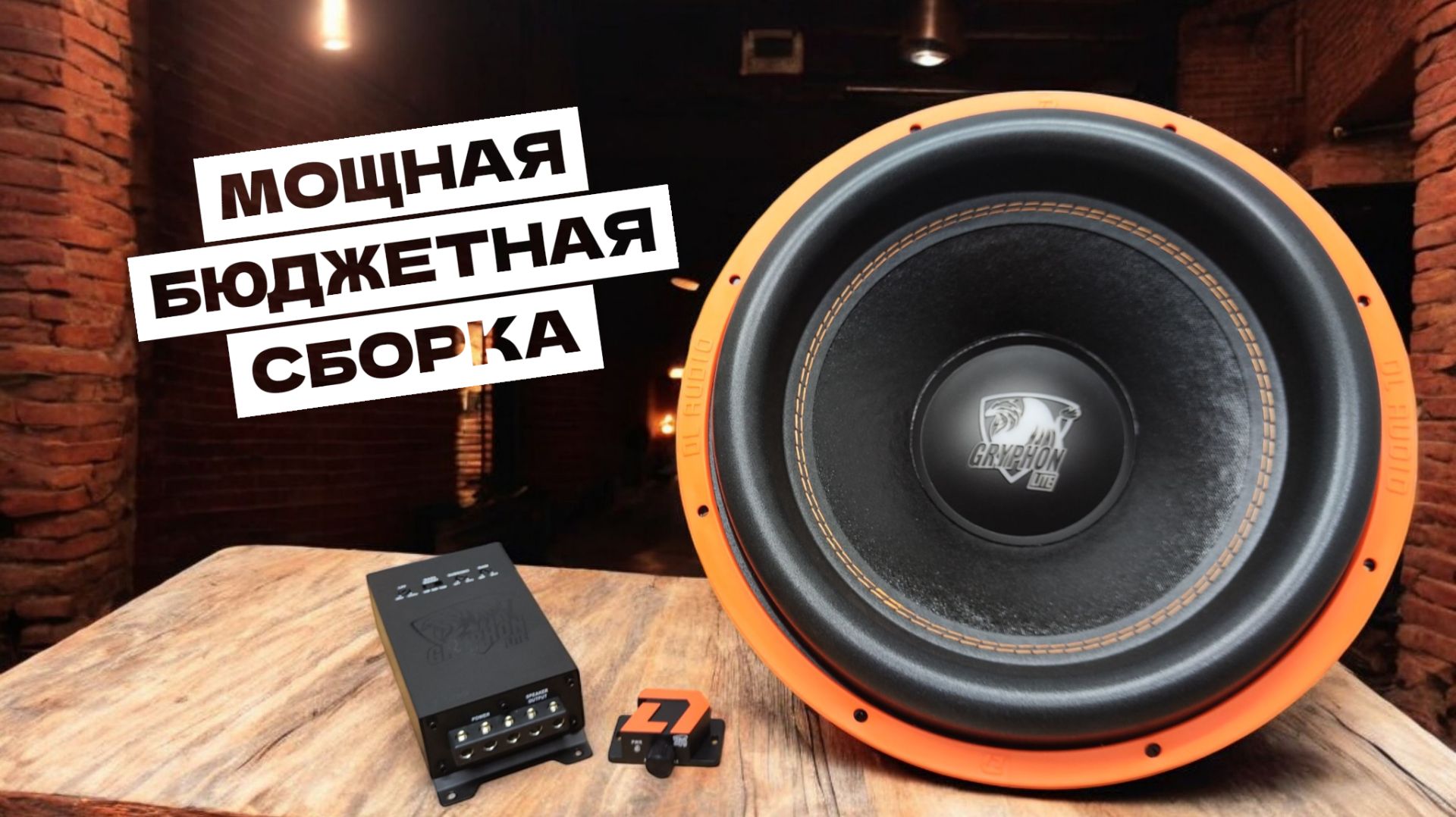 Мощный Бюджетный Сабвуфер на Повседнев DL AUDIO Gryphon Lite 15 V.3 SE смотреть онлайн