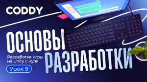 РАЗРАБОТКА ИГРЫ НА UNITY С НУЛЯ | СОБЫТИЯ, ВЗАИМОДЕЙСТВИЯ КОМПОНЕНТОВ