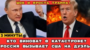 СУДНЫЙ ДЕНЬ В 90 МИЛЯХ! КИНЖАЛЫ ПУТИНА НА КУБЕ ТРАМП В УЖАСЕ, АМЕРИКА ПАЛА!