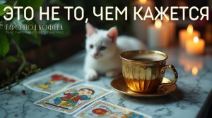 👁 Вы видите лишь поверхность. Таро раскрывает реальную картину