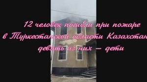 😢 12 человек погибли при пожаре в Туркестанской области Казахстана, девять из них — дети