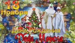 18 НОЯБРЯ ДЕНЬ РОЖДЕНИЯ ДЕДА МОРОЗА. ПИШИТЕ ПИСЬМА, ПОЗДРАВЛЯЙТЕ!