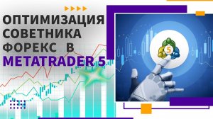 Оптимизация торгового советника в терминале metatrader 5