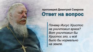 Почему Иисус Христос не уничтожил зло?