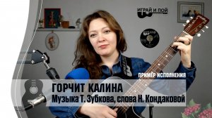 Горчит калина (Л. Успенская) пример исполнения на гитаре Маша Романова