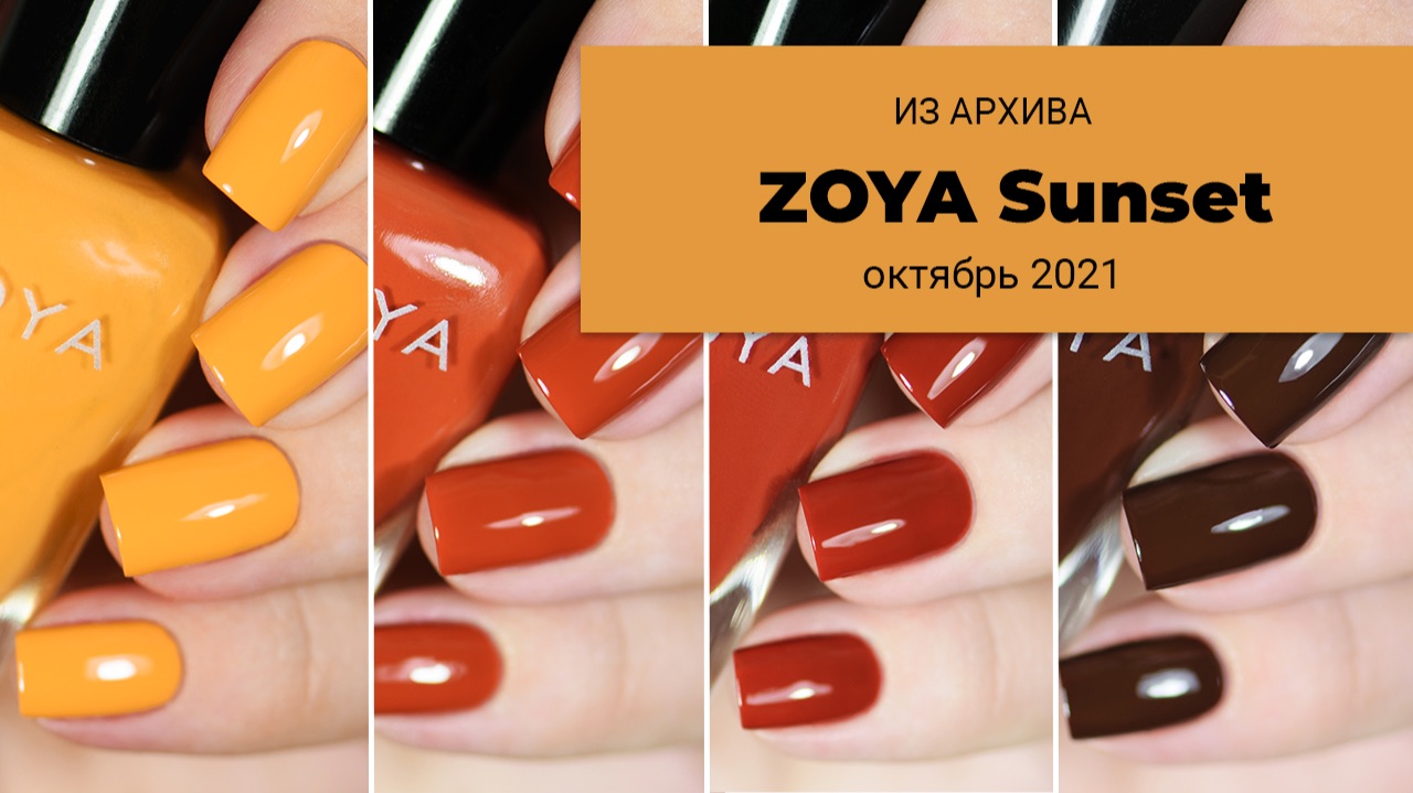 Из архива || любимые осенние лаки || обзор коллекции 2021 года ZOYA Sunset смотреть онлайн