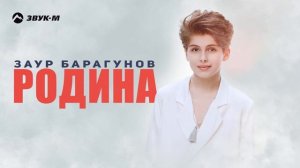 Заур Барагунов - Родина