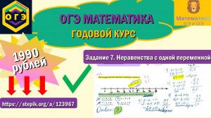 ОГЭ по математике. Задание 7. Неравенства с переменной. Продолжение тут: https://stepik.org/a/123967