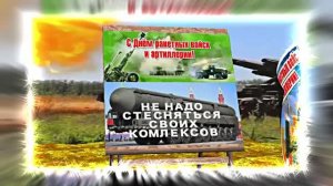 С Днём Ракетных Войск и Артиллерии! Поздравление к празднику 15!!!