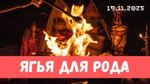 Ягья для рода. 19.11.2025