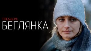 Беглянка 1-2 серия сериал мелодрама детектив 2025 ТВЦ обзор