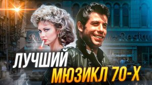 ВЬЕТНАМ, ТРАВОЛТА, РОК-Н-РОЛЛ (БРИОЛИН ОБЗОР)