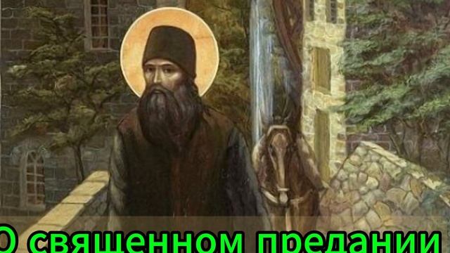 Старец Силуан. О послушании