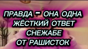 САМВЕЛ АДАМЯН, КАНАЛ "ЖИЛИ-БЫЛИ", ПРАВДА - ОНА ОДНА, ОТВЕТ СНЕЖИНСКОЙ..
