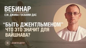 Бхакти Центр | Джива Госвами дас | "Быть джентльменом" — что это значит для вайшнава? | 18.11.2025