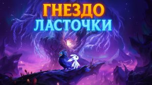 🕊️ ORI — Гнездо Ласточки: Тайны Высот и Света