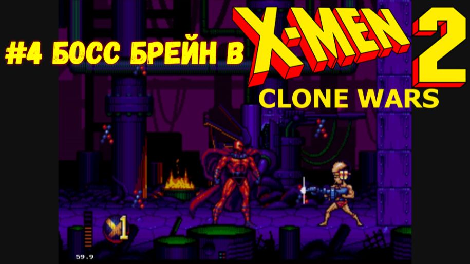 #4 Босс Брейн в X-Men 2 Clone Wars