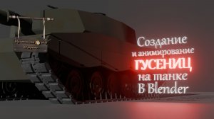 Создание и анимирование гусениц на танке в Blender
