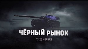 Мир Танков - 😎Черный Рынок😎 "Ранговые Бои и...!!!"