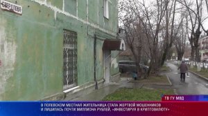 Жительница Полевского лишилась почти миллиона рублей, «инвестируя в криптовалюту»