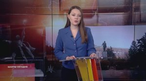 Шахты сегодня. 18 ноября 2025