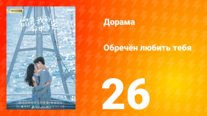 Обречён любить тебя 1 сезон 26 серия