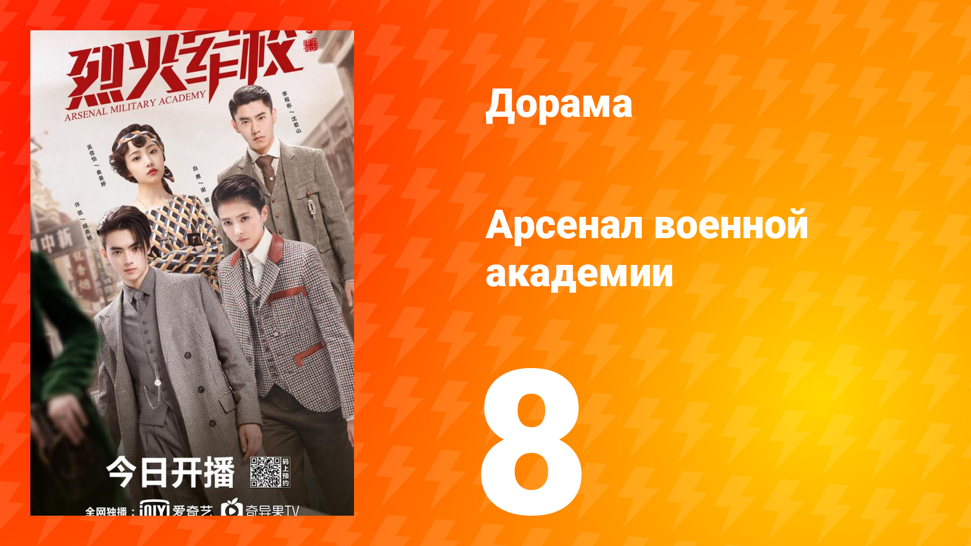 Арсенал военной академии 1 сезон 8 серия