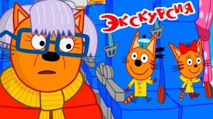 ТРИ КОТА - Развивающий мультик для малышей - Мультик три кота для детей