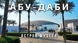 Что посмотреть за один день в столице Эмиратов? Лувр Абу-Даби и teamLab Phenomena